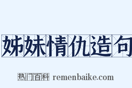 姊妹情仇造句是什么意思的图片